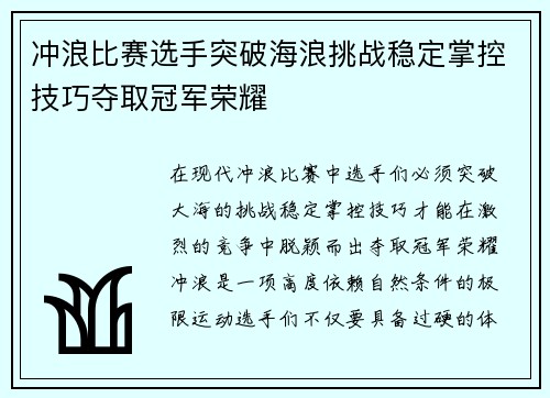 冲浪比赛选手突破海浪挑战稳定掌控技巧夺取冠军荣耀