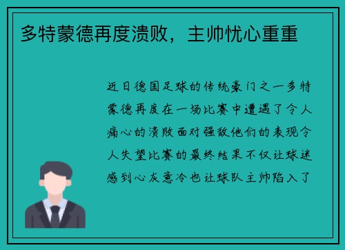 多特蒙德再度溃败，主帅忧心重重