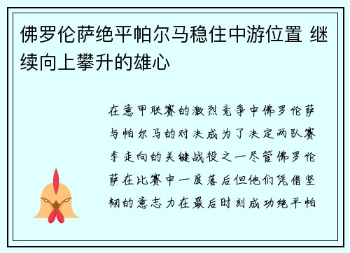 佛罗伦萨绝平帕尔马稳住中游位置 继续向上攀升的雄心