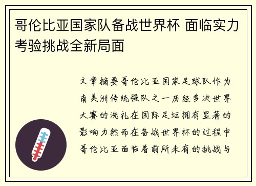 哥伦比亚国家队备战世界杯 面临实力考验挑战全新局面