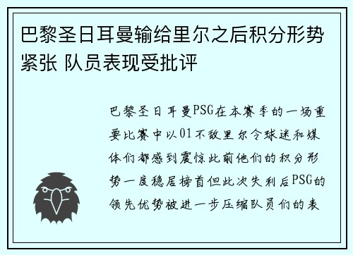 巴黎圣日耳曼输给里尔之后积分形势紧张 队员表现受批评