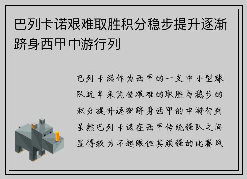 巴列卡诺艰难取胜积分稳步提升逐渐跻身西甲中游行列