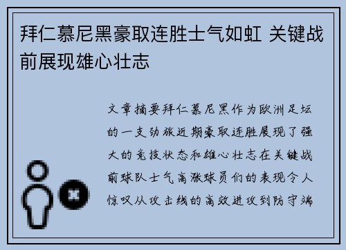 拜仁慕尼黑豪取连胜士气如虹 关键战前展现雄心壮志