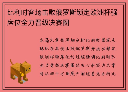 比利时客场击败俄罗斯锁定欧洲杯强席位全力晋级决赛圈