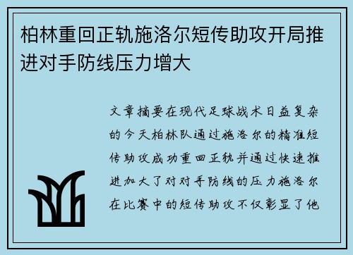 柏林重回正轨施洛尔短传助攻开局推进对手防线压力增大