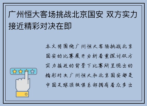 广州恒大客场挑战北京国安 双方实力接近精彩对决在即