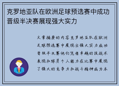 克罗地亚队在欧洲足球预选赛中成功晋级半决赛展现强大实力