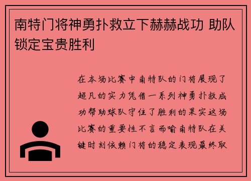 南特门将神勇扑救立下赫赫战功 助队锁定宝贵胜利