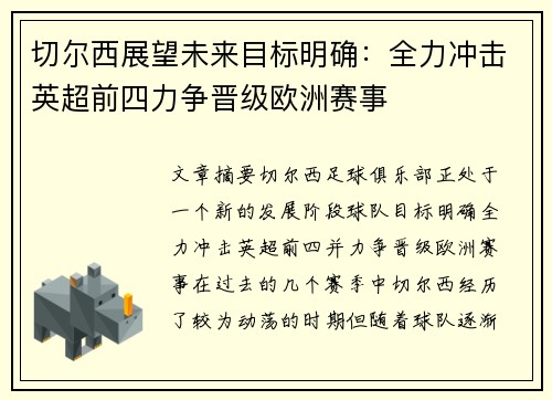 切尔西展望未来目标明确：全力冲击英超前四力争晋级欧洲赛事