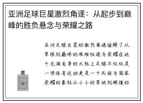 亚洲足球巨星激烈角逐：从起步到巅峰的胜负悬念与荣耀之路