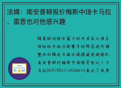 法媒：南安普顿报价梅斯中场卡马拉，雷恩也对他感兴趣