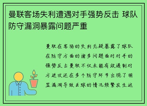 曼联客场失利遭遇对手强势反击 球队防守漏洞暴露问题严重