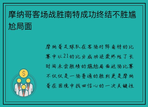 摩纳哥客场战胜南特成功终结不胜尴尬局面