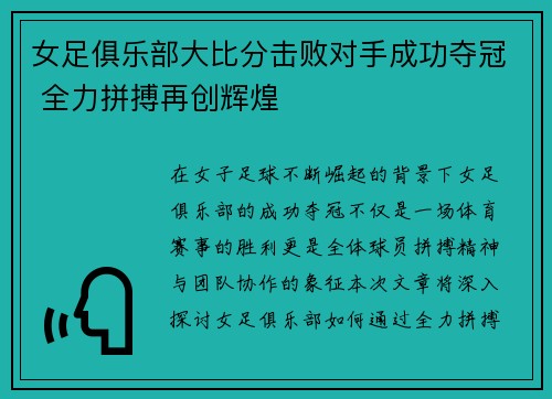 女足俱乐部大比分击败对手成功夺冠 全力拼搏再创辉煌