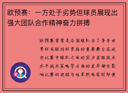 欧预赛：一方处于劣势但球员展现出强大团队合作精神奋力拼搏