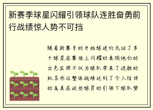 新赛季球星闪耀引领球队连胜奋勇前行战绩惊人势不可挡