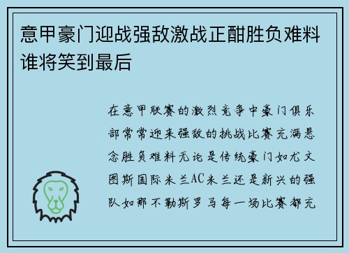 意甲豪门迎战强敌激战正酣胜负难料谁将笑到最后