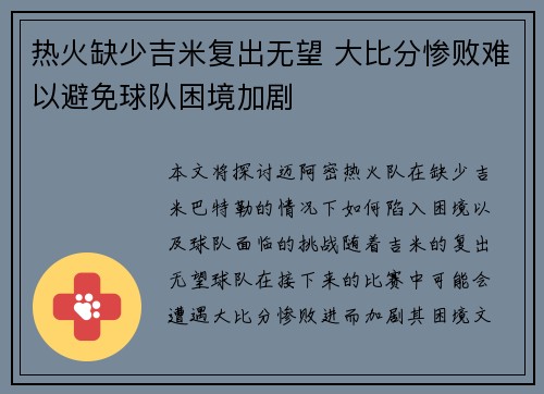 热火缺少吉米复出无望 大比分惨败难以避免球队困境加剧