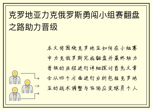 克罗地亚力克俄罗斯勇闯小组赛翻盘之路助力晋级