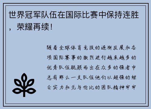 世界冠军队伍在国际比赛中保持连胜，荣耀再续！