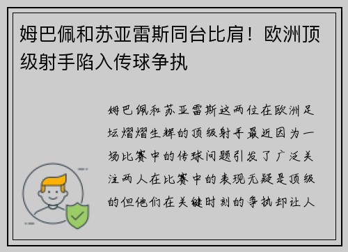 姆巴佩和苏亚雷斯同台比肩！欧洲顶级射手陷入传球争执