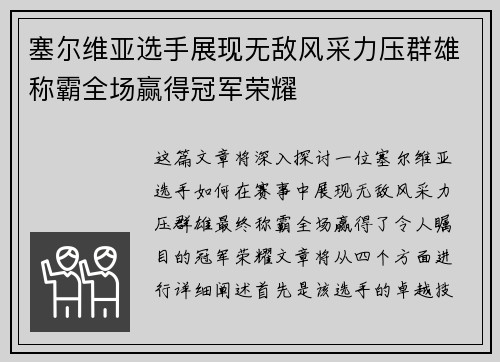 塞尔维亚选手展现无敌风采力压群雄称霸全场赢得冠军荣耀