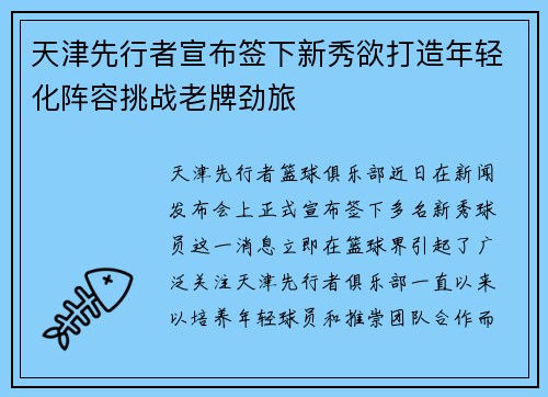 天津先行者宣布签下新秀欲打造年轻化阵容挑战老牌劲旅