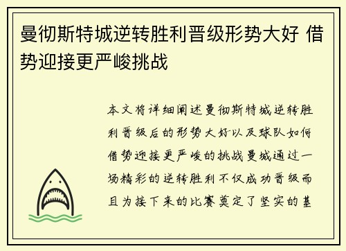 曼彻斯特城逆转胜利晋级形势大好 借势迎接更严峻挑战