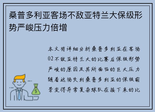 桑普多利亚客场不敌亚特兰大保级形势严峻压力倍增