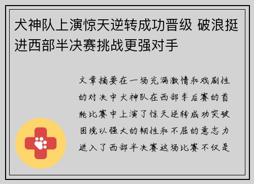 犬神队上演惊天逆转成功晋级 破浪挺进西部半决赛挑战更强对手