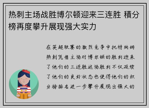 热刺主场战胜博尔顿迎来三连胜 積分榜再度攀升展现强大实力