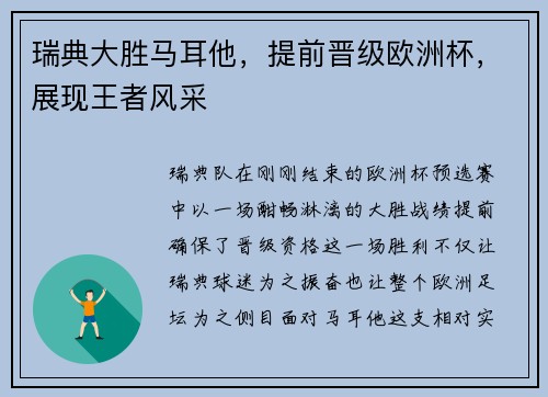 瑞典大胜马耳他，提前晋级欧洲杯，展现王者风采