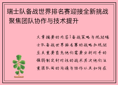 瑞士队备战世界排名赛迎接全新挑战 聚焦团队协作与技术提升