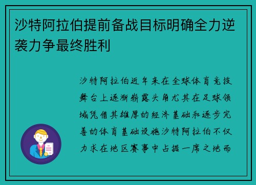 沙特阿拉伯提前备战目标明确全力逆袭力争最终胜利