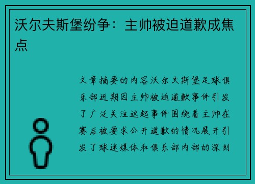 沃尔夫斯堡纷争：主帅被迫道歉成焦点