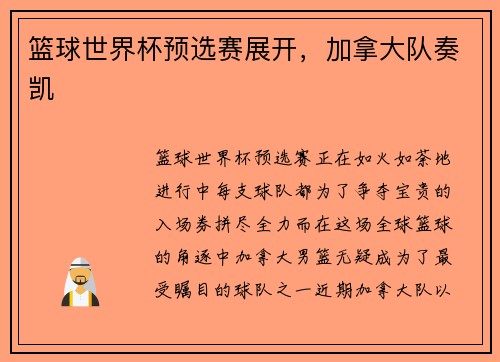 篮球世界杯预选赛展开，加拿大队奏凯