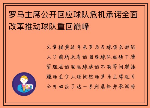 罗马主席公开回应球队危机承诺全面改革推动球队重回巅峰