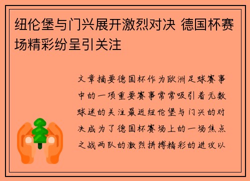 纽伦堡与门兴展开激烈对决 德国杯赛场精彩纷呈引关注