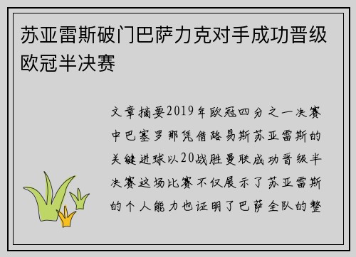 苏亚雷斯破门巴萨力克对手成功晋级欧冠半决赛