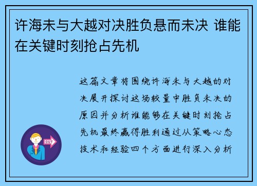 许海未与大越对决胜负悬而未决 谁能在关键时刻抢占先机