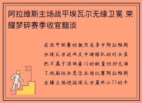 阿拉维斯主场战平埃瓦尔无缘卫冕 荣耀梦碎赛季收官黯淡