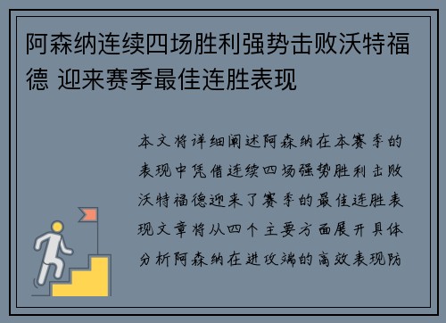 阿森纳连续四场胜利强势击败沃特福德 迎来赛季最佳连胜表现