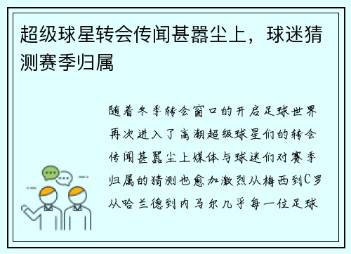 超级球星转会传闻甚嚣尘上，球迷猜测赛季归属