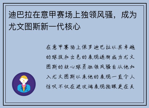 迪巴拉在意甲赛场上独领风骚，成为尤文图斯新一代核心