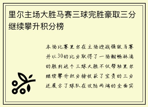 里尔主场大胜马赛三球完胜豪取三分继续攀升积分榜