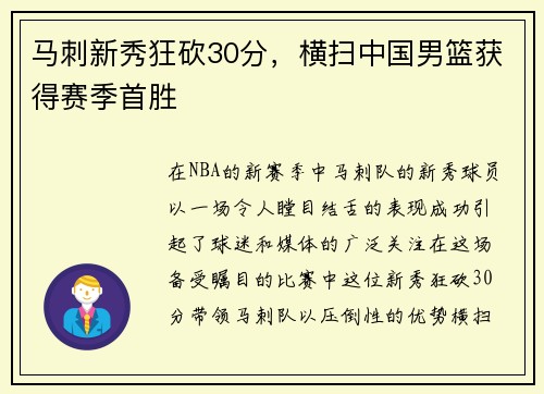 马刺新秀狂砍30分，横扫中国男篮获得赛季首胜