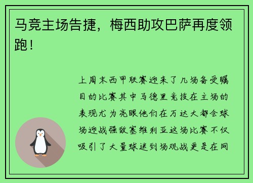 马竞主场告捷，梅西助攻巴萨再度领跑！