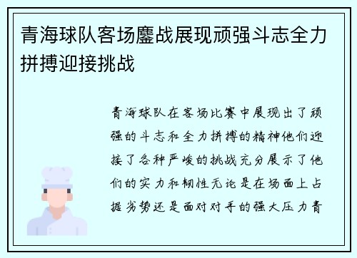 青海球队客场鏖战展现顽强斗志全力拼搏迎接挑战