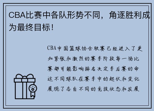 CBA比赛中各队形势不同，角逐胜利成为最终目标！