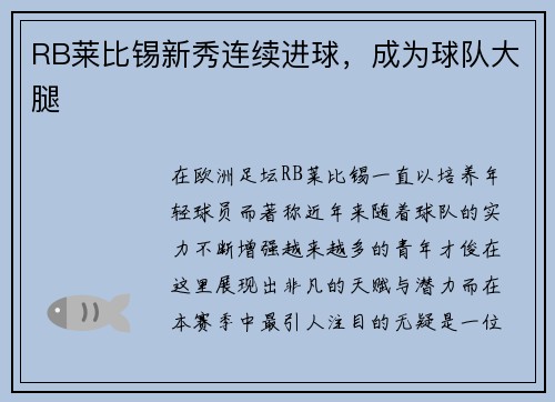 RB莱比锡新秀连续进球，成为球队大腿